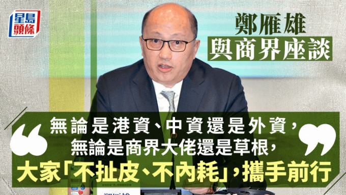 鄭雁雄表示，樂見新一屆特區政府擔當作為。