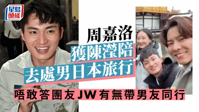 新四十二章丨周嘉洛获陈滢陪去处男日本旅行    唔敢答团友JW有无带男友同行