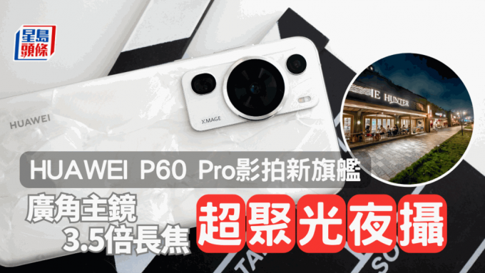 HUAWEI旗舰新作P60 Pro采用超聚光XMAGE影像系统，摄力大幅升提升下跃登DxOMark影拍排行榜第1位。