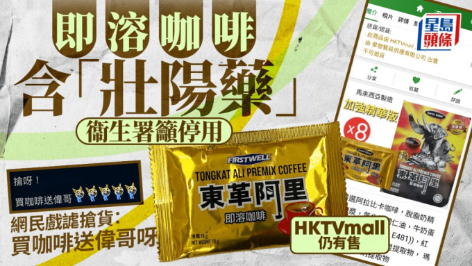 有即溶咖啡含「壮阳药」衞生署吁勿买 HKTVmall仍有售 网民戏谑曲线宣传：即刻扫货！