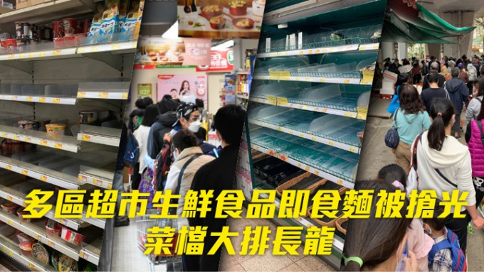 市民搶購生鮮食品日用品。