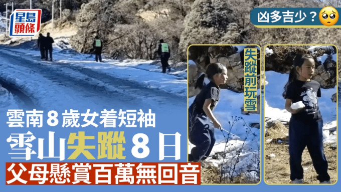 尹潇楠19日随父母在腾冲市青草岭一雪山游玩后，失踪至今。