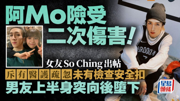 MIRROR演唱会｜So Ching称阿Mo险堕地受二次伤害 斥有医护疏忽未检查安全扣 