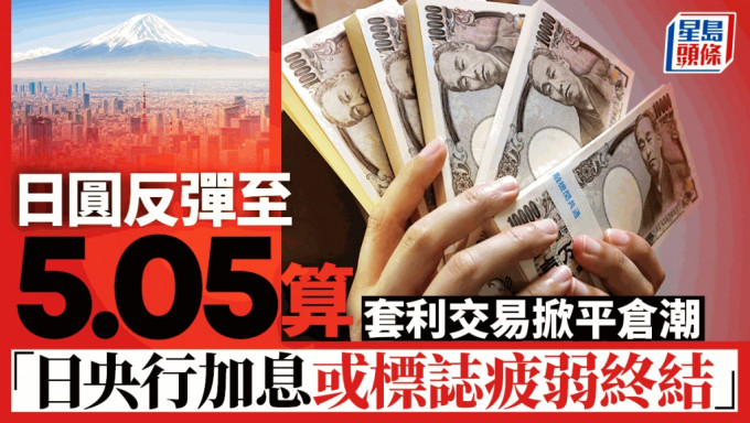 日圓反彈至5.05算 套利交易掀平倉潮「日央行加息或標誌疲弱終結」