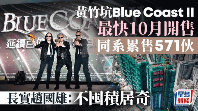 长实Blue Coast II最快10月开售 上一期平均成交1900万 赵国雄：不囤积居奇