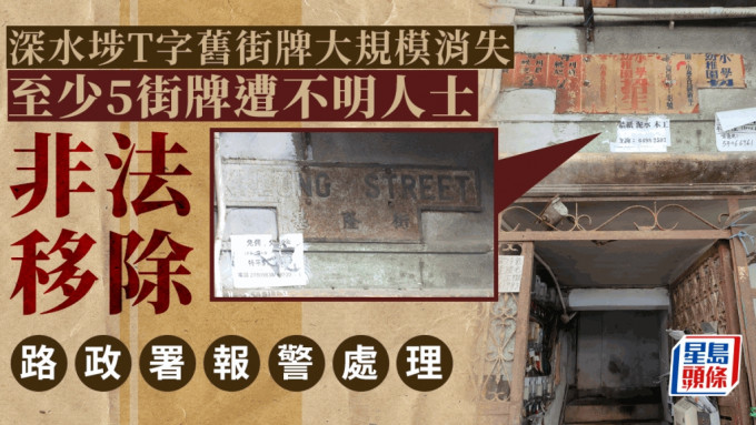 深水埗5個殖民時代T字舊街牌集體消失 路政署：已就非法移除報警