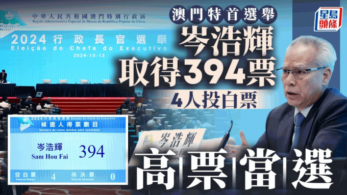 澳門特首選舉︱岑浩輝取得394張選委票 得票率98.99% 成功當選