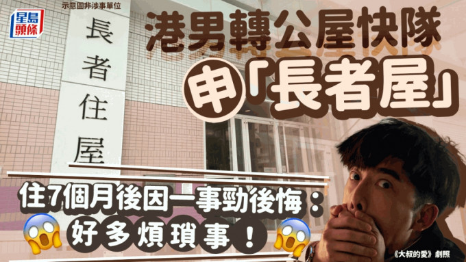 有港男轮候公屋，为求尽快上楼，申请「长者屋」，最后成功循快队入住「长者屋」，但住了7个月后，却发帖表示后悔。