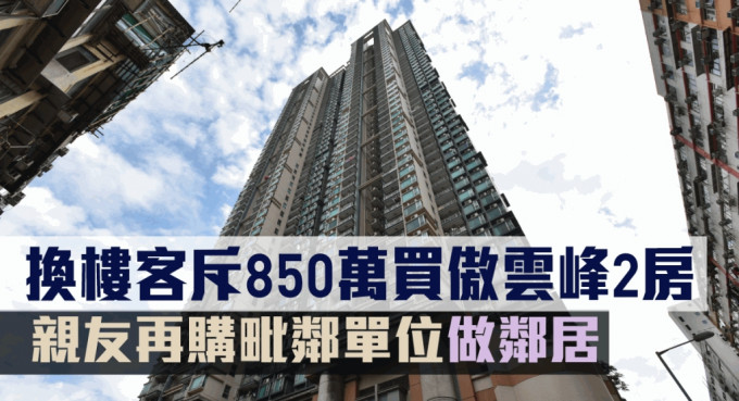 換樓客斥850萬購傲雲峰2房。