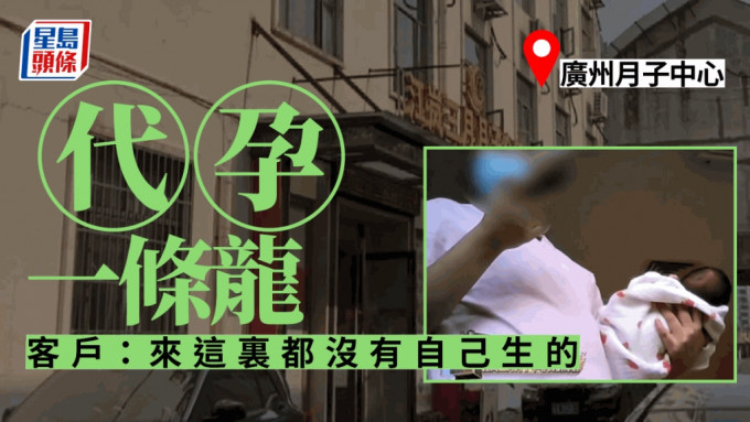 廣州江嵐三月月子中心被指提供一條龍代孕服務。 網上圖片