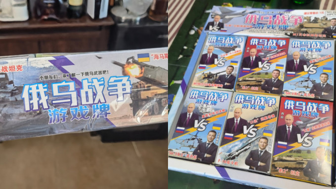 内地有厂商推出以「俄乌战争」为主题的桌游牌。