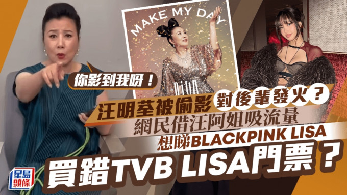 汪明荃罕对后辈「发火」被偷影感不满  LISA@BP粉丝买错TVB LISA门票成热话？