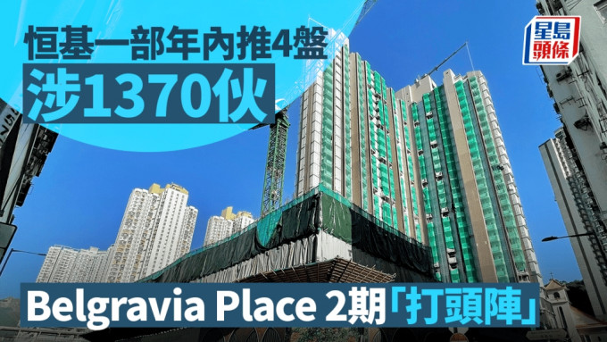 恒基一部年内部署推4盘涉1370伙 长沙湾Belgravia Place 2期「打头阵」