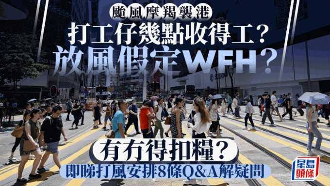 台风摩羯︱天文台6时20分挂八号 打工仔几点收得工？放风假定WFH 即睇8条Q&A解疑问