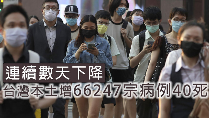 台湾本土增66247宗病例40死，连续几天下降。AP资料图片
