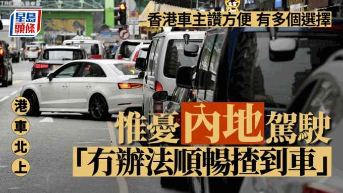 「港车北上」将于6月1日起接受申请，7月1日正式实施，获批的香港私家车可经港珠澳大桥口岸往来香港与广东省。苏正谦摄