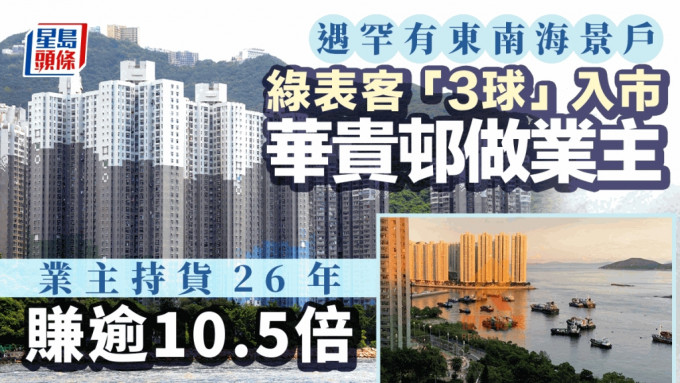 遇罕有东南海景户 绿表客「3球」入市华贵邨2房 业主26年赚逾10.5倍