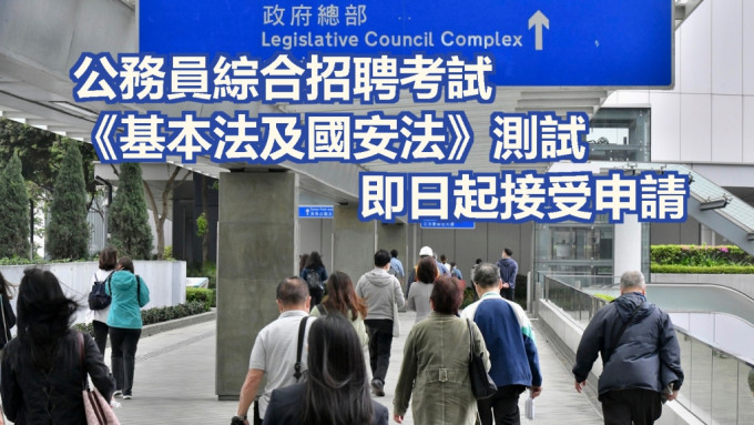 综合招聘考试及《基本法及香港国安法》测试今日起接受申请。资料图片