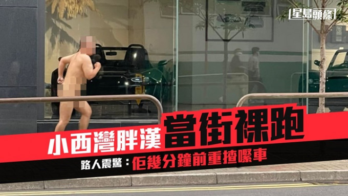 一名男子傍晚疑於小西灣道祼跑。香港突發事故報料區facebook圖片