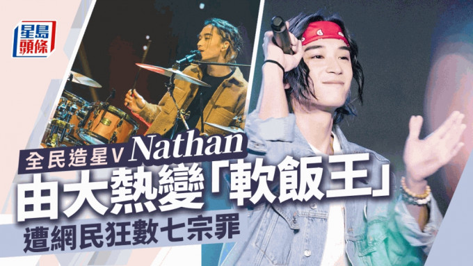 全民造星V丨大热Nathan魏念恩陷负面新闻遭全网唾弃  参赛提癌母爆喊大打亲情牌