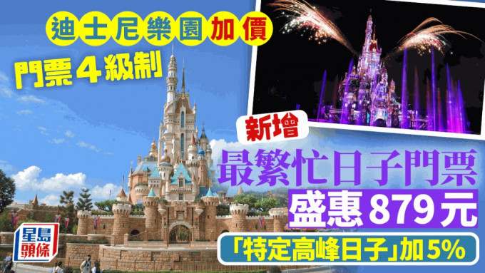 迪士尼乐园加价！新增最繁忙日子门票 盛惠879元 「特定高峰日子」加至799元