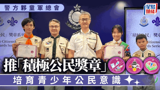 警方夥童軍總會推「積極公民獎章」 培育青少年公民意識 800成員率先完成「防騙先鋒章」