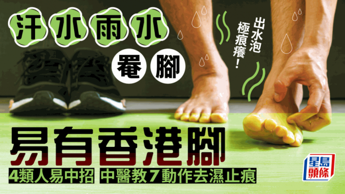 香港脚症状｜汗水雨水罨脚易有香港脚极痕痒 4类人易中招 8招袪湿止痕