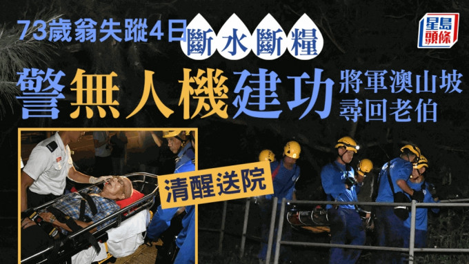 73歲老翁劉載興失蹤4日後被尋回。