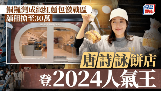 銅鑼灣成網紅麵包激戰區 舖租搶至30萬 唐詩詠餅店登2024人氣王