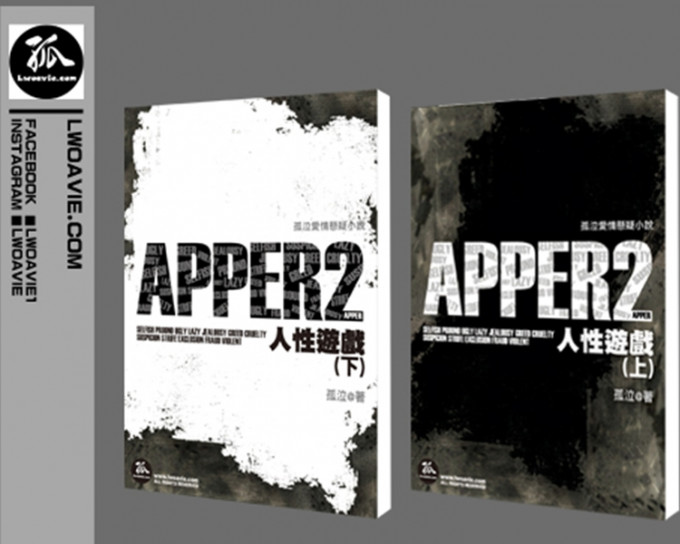小說《APPER4 人性遊戲2》。網上圖片