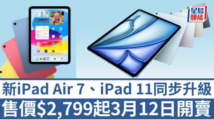 Apple剛剛發布第7代iPad Air及第11代iPad，售價由$2,799起，3月12日開賣。