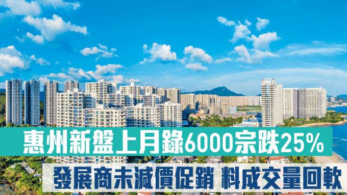 惠州新盘上月录6000宗跌25%