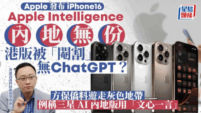 iPhone16 Pro︱内地版无Apple Intelligence 港版无ChatGPT要转用文心一言？方保侨咁样讲...