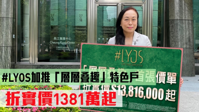 长实杨桂玲称，#LYOS加推23伙特色户应市。