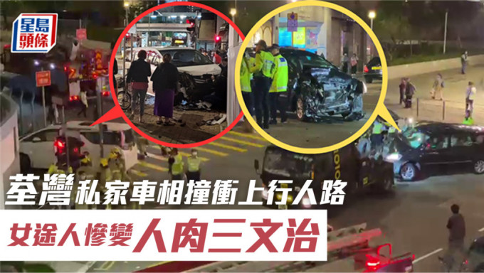荃湾私家车相撞冲上行人路 女途人惨变人肉三文治受困围墙与车头之间