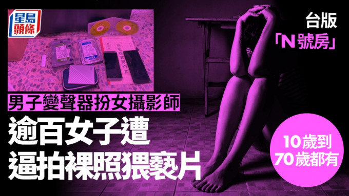 台南警方捣破「翻版N号房」案件，一名男子被捕并起获电脑手机及硬碟等证物。中时图片