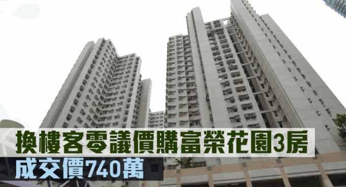 富榮花園3房成交價740萬。
