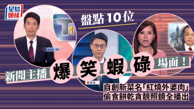 TVB主播廖淑怡口误引讨论！回带10个新闻报导虾碌位 有人改菜名「红烧外婆肉」