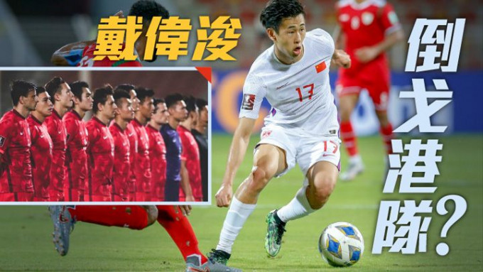 戴偉浚或披上U23國足球衣倒戈出戰香港隊。