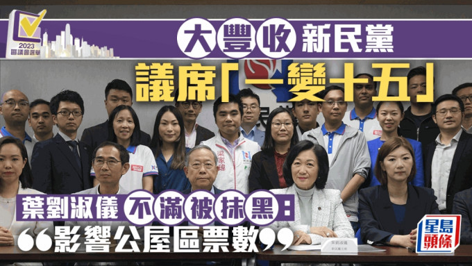 区议会选举2023︱新民党议席「一变十五」  叶刘：大丰收1500%增长