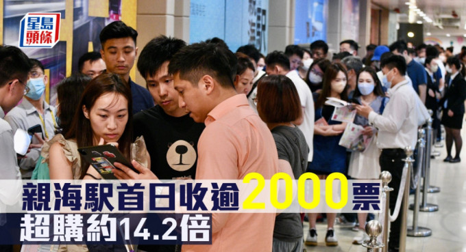 亲海駅首日收逾2000票，超购约14.2倍。