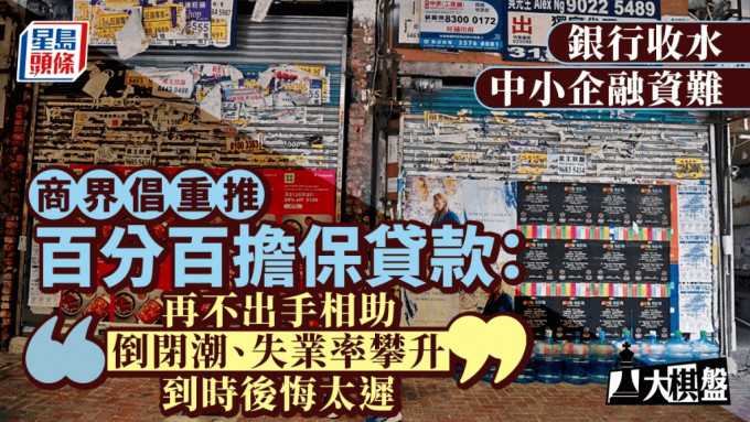 大棋盤︱中小企融資難 商界倡重推百分百擔保貸款 「出現倒閉潮就後悔太遲」