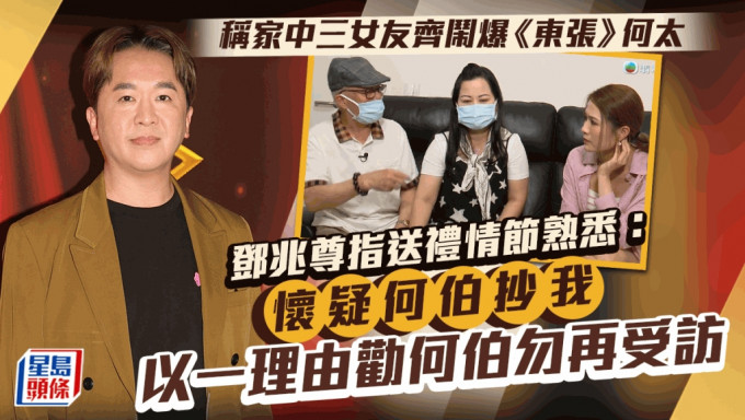 邓兆尊爆三女友闹爆何太！ 送礼情节「怀疑何伯系抄我」 一理由劝何伯不要再做访问