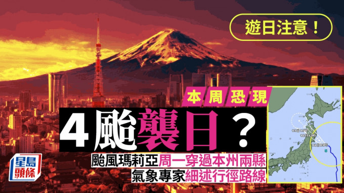 游日注意︱本周或现「4台袭日」？  气象专家细述行径路线及日子……