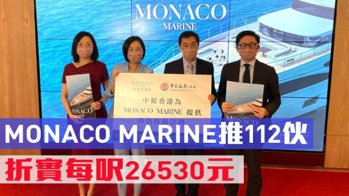 MONACO MARINE推112伙作次輪銷售。右二為會德豐黃光耀、左一為陳惠慈、右一為楊偉銘