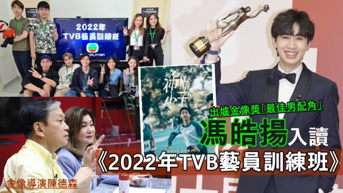  TVB藝訓班反應熱烈逾2600人報名，出爐金像獎男配角馮皓揚入選做學員。
