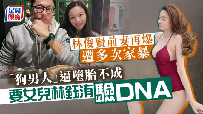 林俊賢再被前妻控訴多次家暴，更指他要女兒林鈺洧驗DNA。