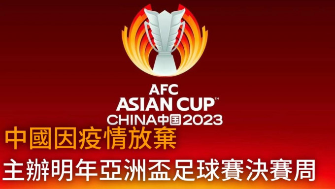 中國組委會決定放棄主辦2023年亞洲盃決賽周賽事。網圖