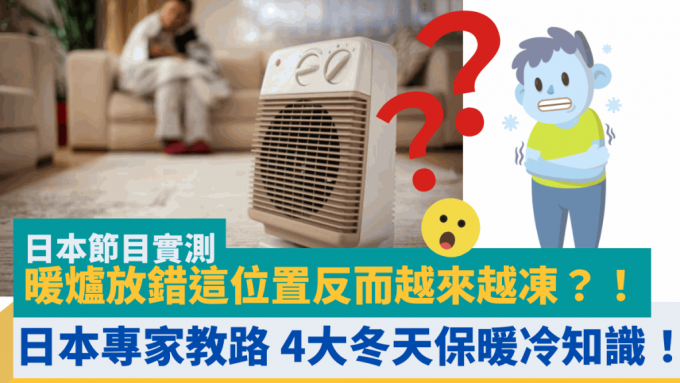 寒冷天氣暖爐出動 日本節目實測暖爐放錯這位置反而越來越凍 專家教路 4大冬天保暖冷知識！