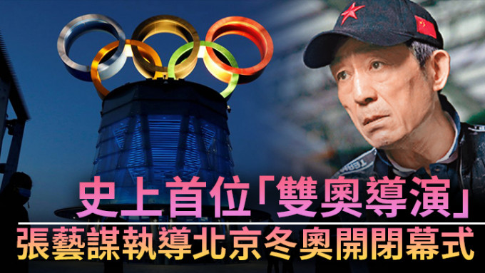 張藝謀將執導北京冬奧開閉幕式。(路透社資料圖片及網上圖片)